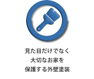 外壁塗装
