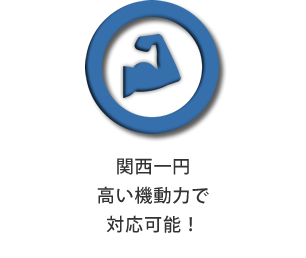 高い機動力